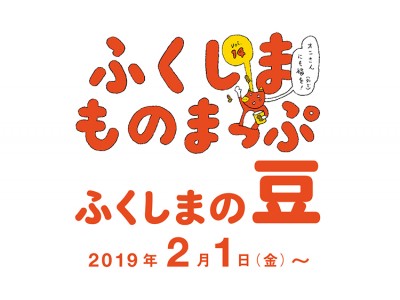 福島県 × BEAMS タイアップ発信プロジェクト「ふくしまものまっぷ」第14弾