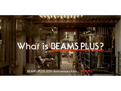 ＜ビームス プラス＞20周年記念、スペシャル動画『What is BEAMS PLUS？』本日公開