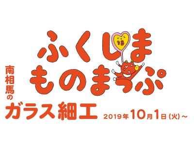 福島県 × BEAMS タイアップ発信プロジェクト「ふくしまものまっぷ」第18弾