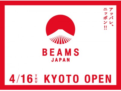 2020年春、西日本初出店「ビームス ジャパン 京都」がオープン