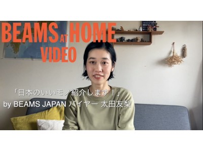 ＃おうち時間を楽しもう「BEAMS AT HOME Video」YouTubeで公開中