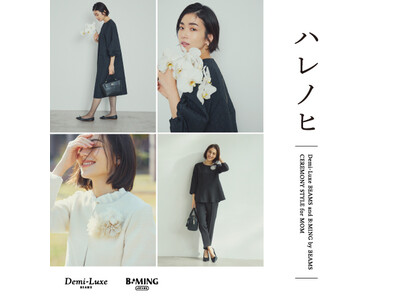 ビームス、セレモニーシーンで華やぐ2023年フォーマルコレクションを発売