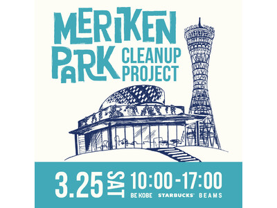 神戸市、BEAMS、スターバックス コーヒー 神戸メリケンパーク店のコラボレーションによるメリケンパークCleanup Projectを3月25日に開催
