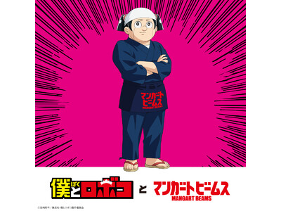 TVアニメ『僕とロボコ』と〈マンガート ビームス〉のコラボレーション企画「僕とロボコとマンガート ビームス」を発表