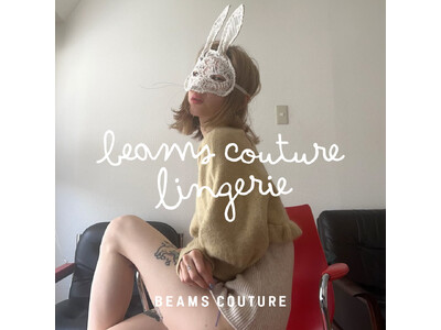 リメイクと手仕事をコンセプトに掲げるレーベル〈BEAMS COUTURE〉よりランジェリーライン〈beams couture lingerie〉が2023年春夏シーズンよりデビュー