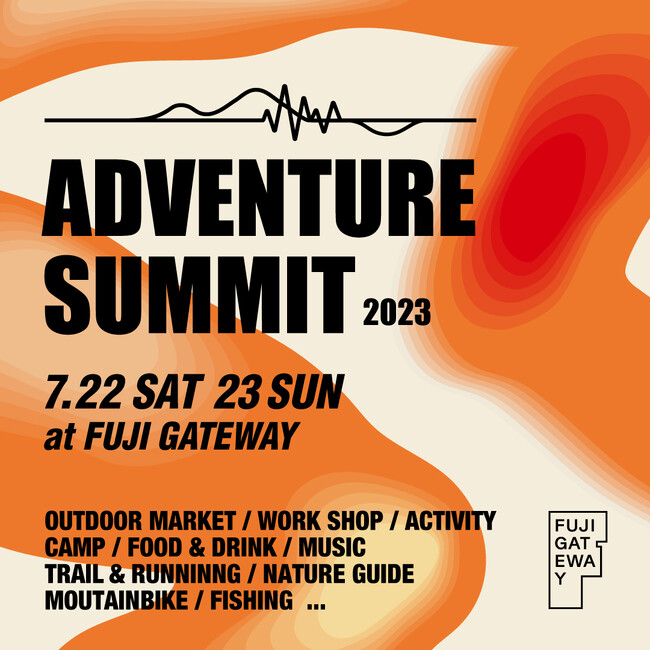 国内外を代表するアウトドアブランドが一同に集う、体験型アウトドア・フェスティバル「ADVENTURE SUMMIT 2023 at FUJI GATEWAY」を7月22日（土）・23日に開催