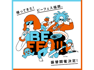 ビームスが主催する音楽フェスティバル『BE FES!!』福岡公演の振替公演が2023年12月3日（日）に決定！