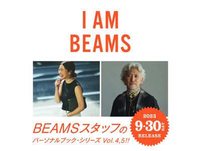 ビームス“名物スタッフの魅力に迫る”個人書籍シリーズ『I AM BEAMS』Vol.4,5が二冊同時販売！本日8月31日（木）からAmazonで予約スタート