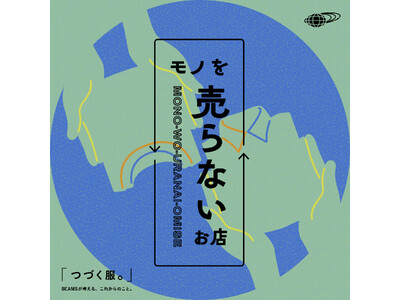 ビームスが「モノを売らないお店」を期間限定でオープン、モノの価値やライフサイクルについて考える機会を提供