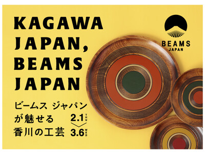 伝統的工芸品「香川漆器」の代表的な技法が味わえる大皿や高松張子など展開　KAGAWA JAPAN, BEAMS JAPAN ~ビームス ジャパンが魅せる香川の工芸~