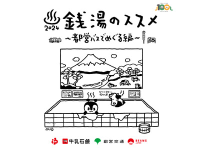 【都営バス×牛乳石鹸×BEAMS JAPAN】「銭湯のススメ 2024～都営バスでめぐる編～」2月6日（...