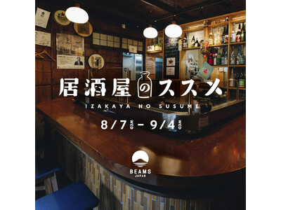 日本の居酒屋文化の素晴らしさを継承していくイベント『居酒屋のススメ』を開催！