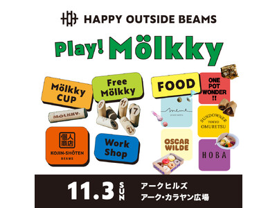 HAPPY OUTSIDE BEAMSが、都心で遊ぶ野外イベント『HAPPY OUTSIDE BEAMS...