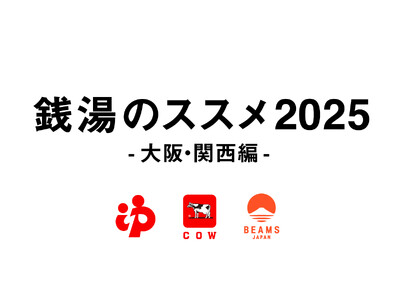 世界中から大阪に注目が集まる今、日本の銭湯文化の魅力を発信!牛乳石鹸 × BEAMS JAPAN「銭湯の...