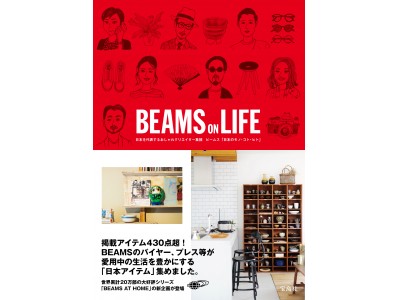 11月27日 月 Beamsのライフスタイルブック第４弾 Beams On Life 発売 企業リリース 日刊工業新聞 電子版