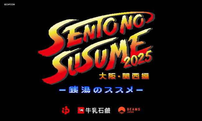 大阪のゲームメーカー「カプコン」と初タッグ！「銭湯のススメ2025 ～大阪・関西編～」、8 月 7 日（木）スタート