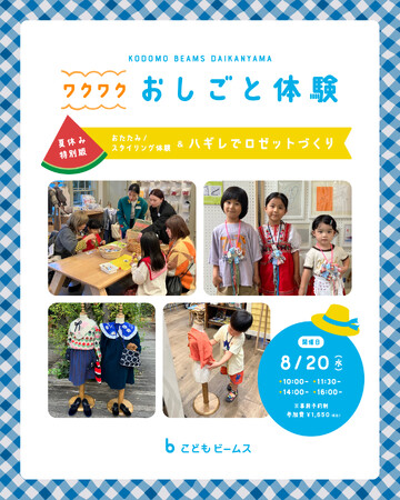 ビームスの店舗で子どもが職業体験ができるイベント『わくわくお仕事体験 夏休み特別版』を開催