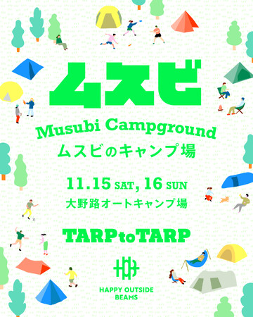 〈HAPPY OUTSIDE BEAMS〉が、〈TARP to TARP〉と協業し、ヒトとヒトが繋がるキャンプイベント『ムスビのキャンプ場』を11月15日（土）・16日（日）に開催いたします。