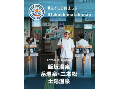 福島を訪れるきっかけや小さな旅のヒントに。ポップアップイベント「ふくしま旅まっぷ -2025 夏 中通り編-」を「BEAMS JAPAN（新宿）」で開催。