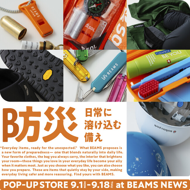 ビームスが、日常に溶け込む防災のカタチを提案するPOPUPイベントを開催