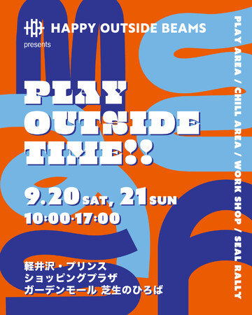 ビームスが手がける外遊びの楽しみ方を提案するブランド〈HAPPY OUTSIDE BEAMS〉が、外遊びイベント『PLAY OUTSIDE TIME!!』を軽井沢で開催します。