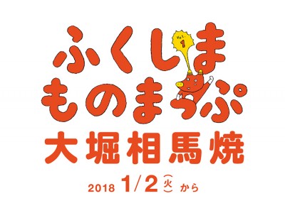 福島県 × BEAMS タイアップ発信プロジェクト「ふくしまものまっぷ」