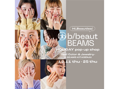 ホリデーシーズンに向けたネイル商品とジュエリーをキュレーションする〈b/beaut BEAMS〉のポップアップショップを、12月11日（木）～25日（木）に「ビームス 北千住」で開催