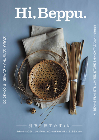 インテリアスタイリスト作原文子とビームスがプロデュースする別府竹細工の展示イベント『Hi, Beppu. ー別府竹細工のすゝめー』を開催