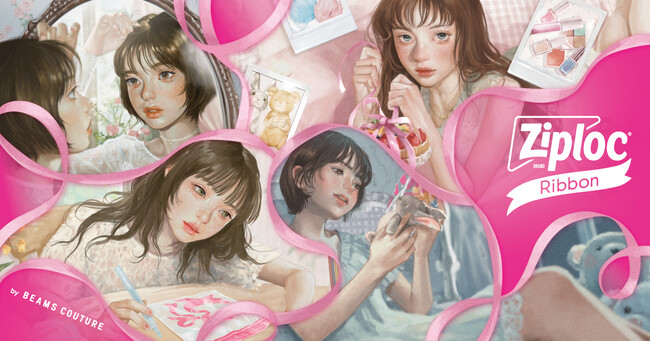 〈BEAMS COUTURE〉がデザイン監修した『Ziploc(R) Ribbon』の新パッケージが2026年2月27日に登場