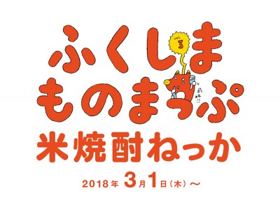 福島県 × BEAMS タイアップ発信プロジェクト「ふくしまものまっぷ」第3弾