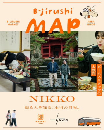 ビームスの太鼓判マップ『B-jirushi MAP』の第4弾「東武日光…