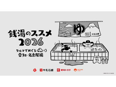 地元愛あふれる応援団・ドアラ&グランパスくん登場、ドライブでわくわく「銭湯のススメ2026」愛知開催