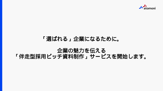 3月就活解禁！企業の魅力をもっと伝える採用支援サービス「伴走型採用ピッチ資料制作」を新しく開始します！