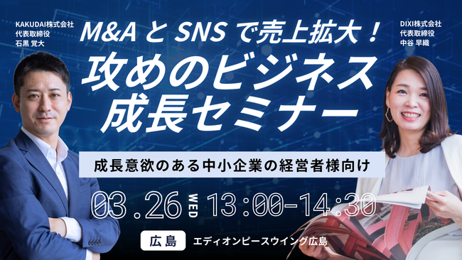 イベント開催【3/26 エディオンピースウィング広島で初開催】M&AとSNSで売上拡大「攻めのビジネス成長セミナー」