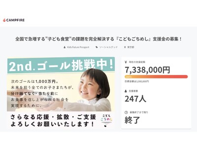 【支援総額7,338,000円 】 達成率224%にて、”子ども食堂”の課題を完全解決する『こどもごちめ...