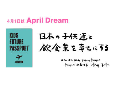 「日本の子供達と飲食業を幸せにします！」NPO法人Kids Future Passportの新たな挑戦。