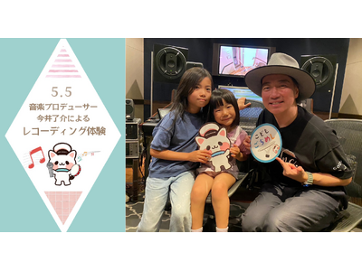 《イベントレポート》こどもごちめしユーザーのお子様12名が参加する「音楽プロデューサー今井了介によるレコ...