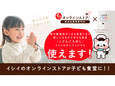 ”子育て応援”を掲げる石井食品様の「イシイのオンラインストア」にて8月1日より、こどもごちめし利用スタート!