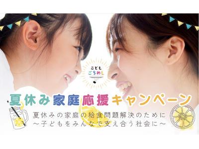 こどもごちめし「夏休み家庭応援キャンペーン」本日より開始!