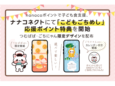 nanaco�|�C���g�Ŏq�ǂ��H�x���A�i�i�R�l�N�g�ɂāu���ǂ������߂��v�����|�C���g���T���J�n