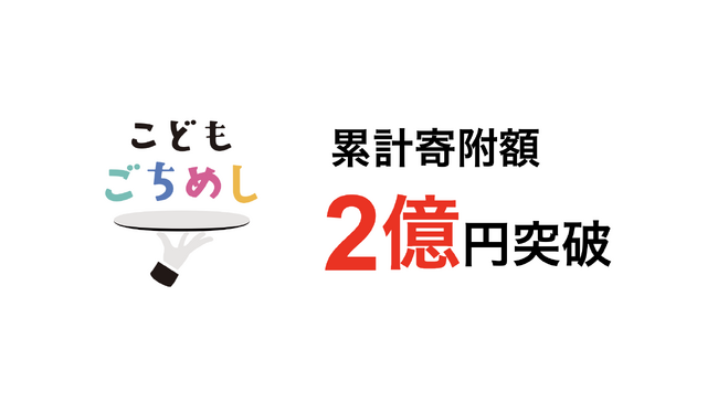 子どもの食支援「こどもごちめし」寄附金2億円突破ー昨年8月の発表から約7カ月で2倍増