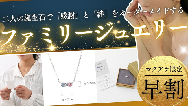 プレスリリース「呉服屋三代目が自身の“不器用さ”から開発！言葉にできない「ありがとう」を贈る、ふたりの誕生石で創るファミリージュエリー「ERILISS」がMakuakeに登場。」のイメージ画像