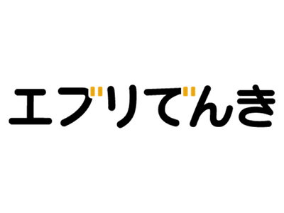 電気の切り替えでポイ活アプリポイントが貯まる「エブリでんき」3月18日から全国で提供開始