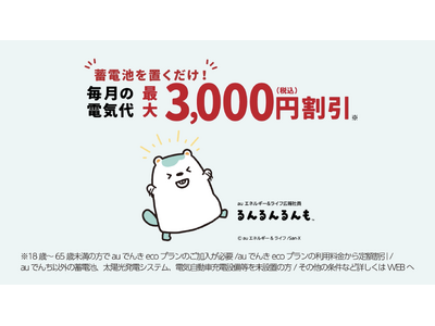 “電気を賢く使う暮らし”を「るんるんるんも」で親しみやすく表現　　　『auでんち』プロモーション動画を公開