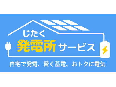 auエネルギー＆ライフがお客さまの電気代削減をサポートする３つのサービスを開始