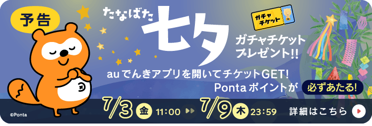 七夕の特別企画！auでんきアプリを開くだけでガチャチケットプレゼント