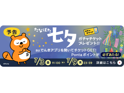 七夕の特別企画！auでんきアプリを開くだけでガチャチケットプレゼント