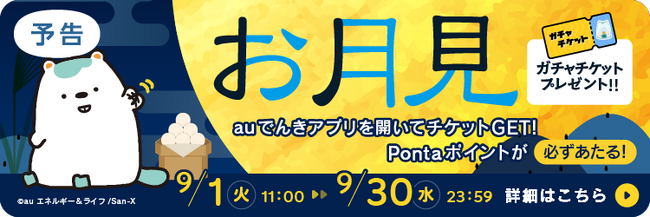 【9月限定】auでんきアプリを開くだけでガチャチケットをプレゼント