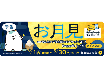 【9月限定】auでんきアプリを開くだけでガチャチケットをプレゼント