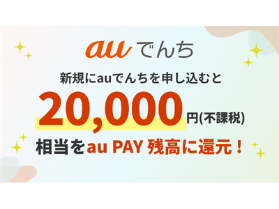 「auでんち」、au PAY残高20,000円還元キャンペーンを9月18日開始